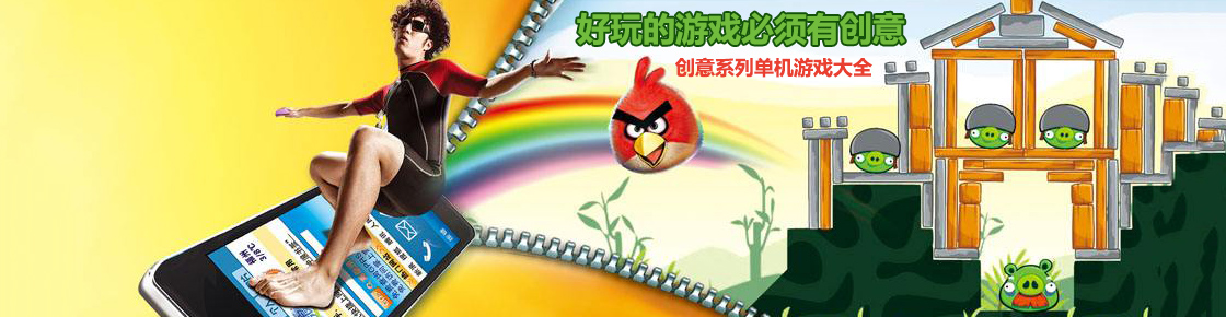 好玩的游戲必須有創(chuàng)意，一起進入創(chuàng)意游戲大全