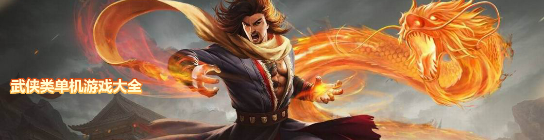 武俠類單機游戲大全