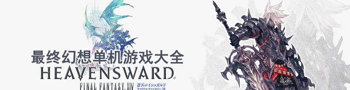 最終幻想單機游戲大全