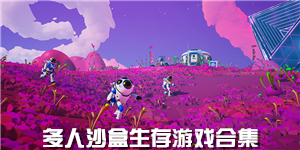 多人沙盒生存游戲合集