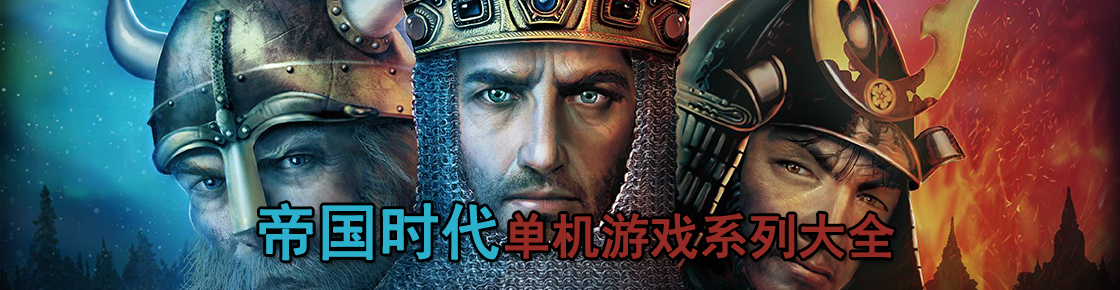 帝國時代單機游戲系列大全