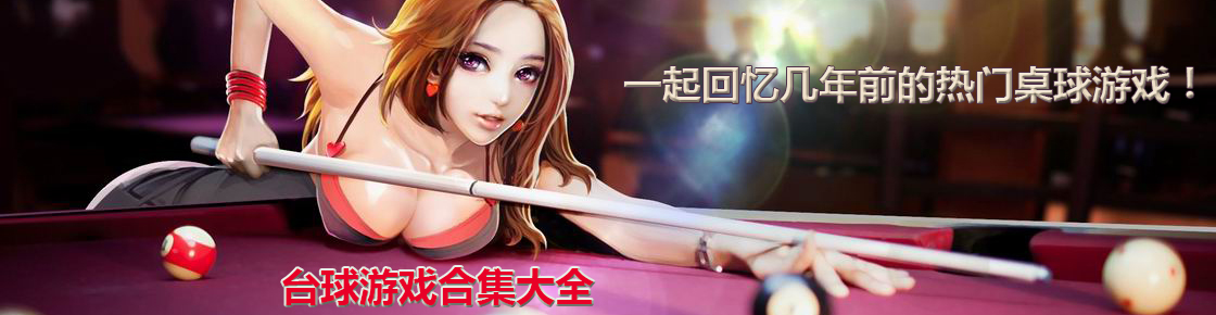 一起回憶幾年前的熱門桌球游戲！臺球游戲合集大全