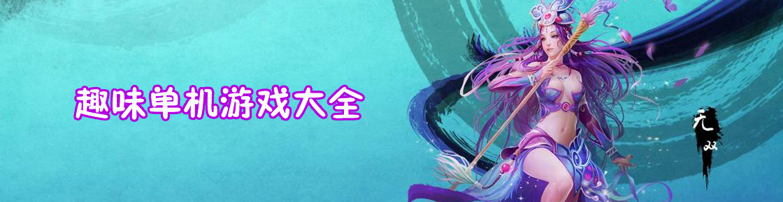 感觉无聊可以来玩一些趣味游戏，一起进入趣味游戏系列大全