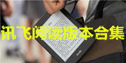 訊飛閱讀版本合集