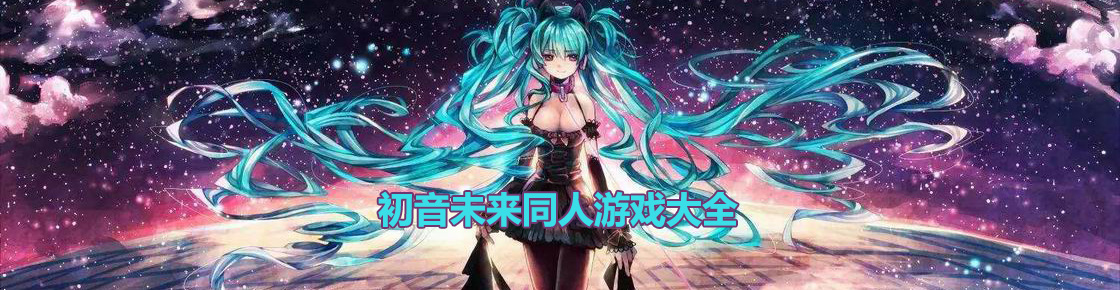 初音未來同人游戲大全