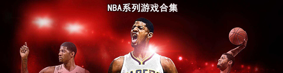 This is why we play——NBA系列游戲合集