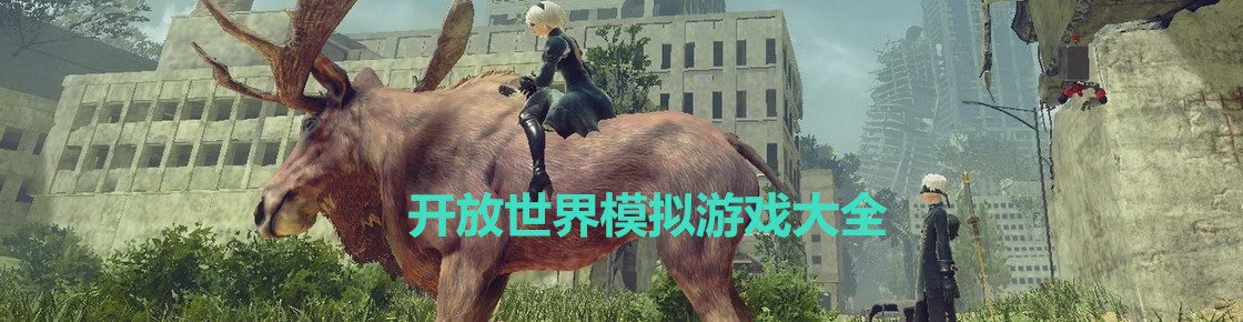 開放世界模擬游戲大全