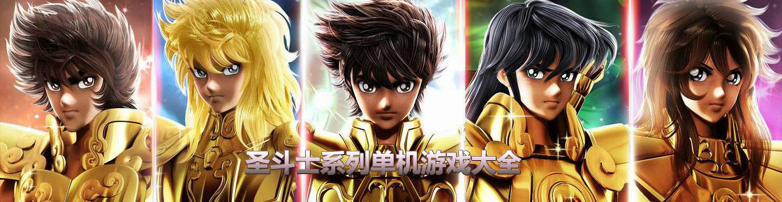 圣斗士系列單機游戲大全
