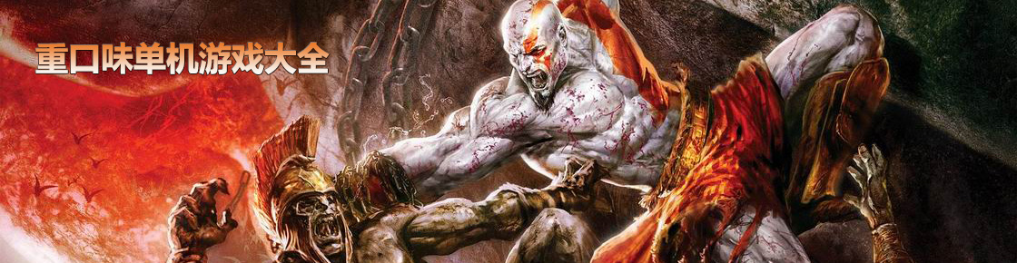 重口味單機游戲大全