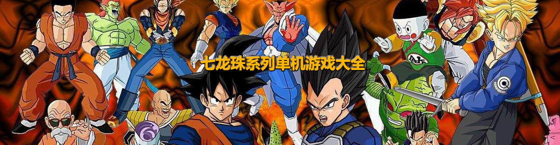 七龍珠系列單機游戲大全