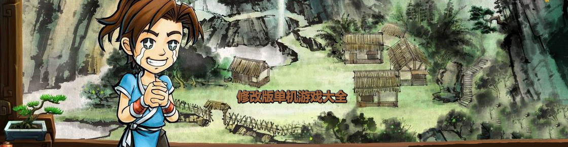 修改版單機(jī)游戲大全