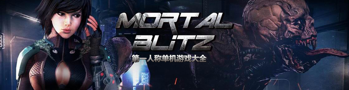 第一人稱單機游戲大全