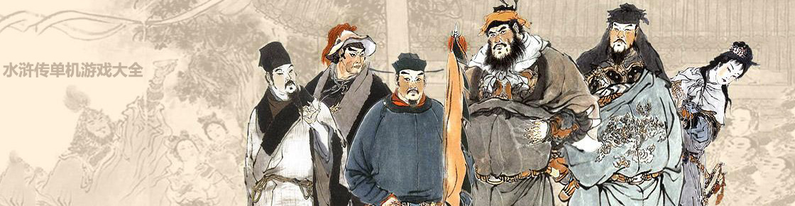 水滸傳單機游戲大全