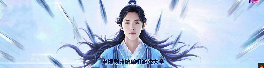 電視劇改編單機游戲大全