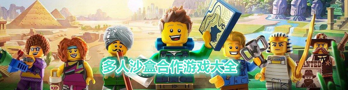 多人沙盒合作游戲大全