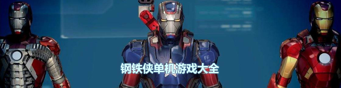 鋼鐵俠單機游戲大全