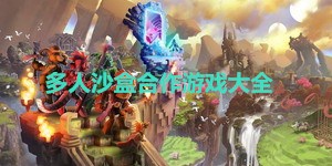 多人沙盒合作游戲大全