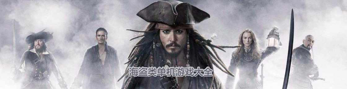 海盜類單機游戲大全