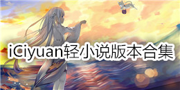 iCiyuan輕小說版本合集