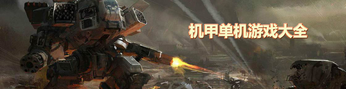 機甲單機游戲大全
