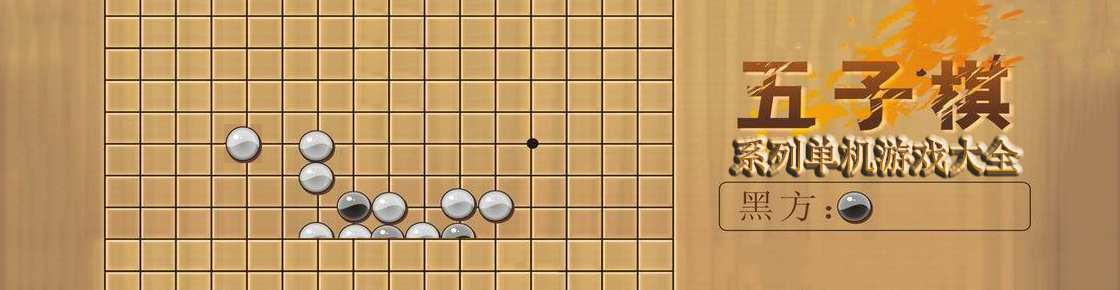 五子棋單機游戲大全