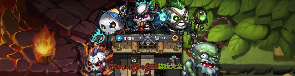 Roguelike类型游戏大全