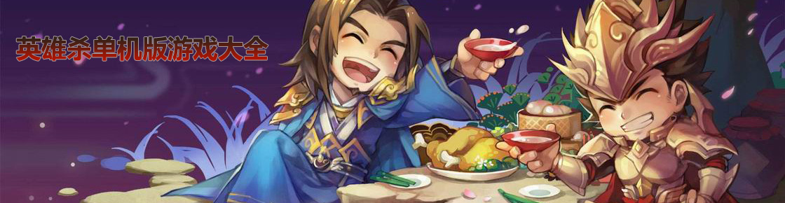 英雄殺單機版游戲大全