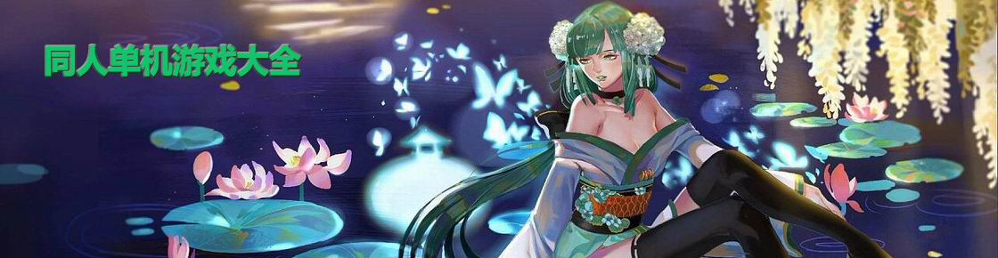 同人單機游戲大全