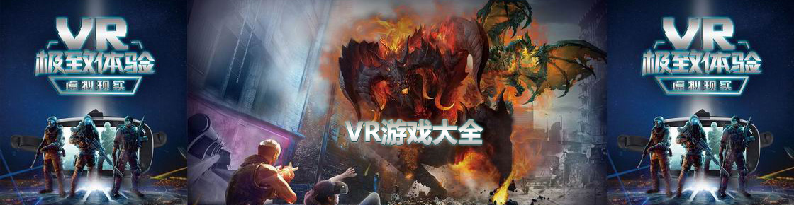 VR游戏大全