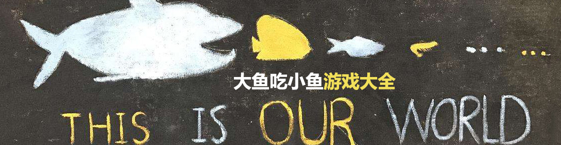 大魚吃小魚游戲大全