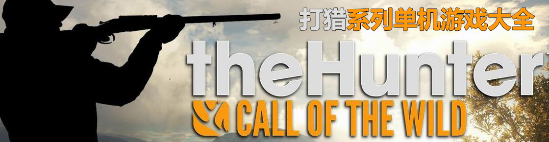 打獵系列單機游戲大全