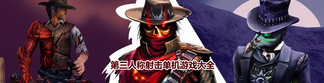 第三人称射击单机游戏大全