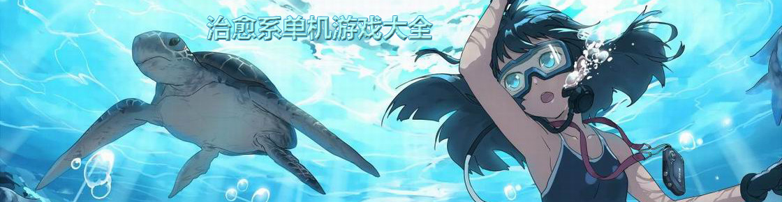 治愈系單機(jī)游戲大全