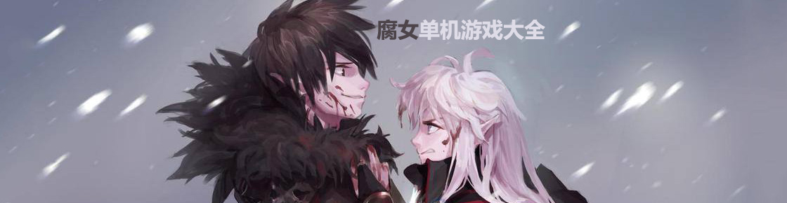 腐女單機(jī)游戲大全