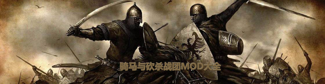 騎馬與砍殺戰團MOD大全