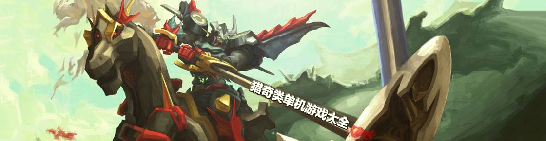 獵奇類單機游戲大全