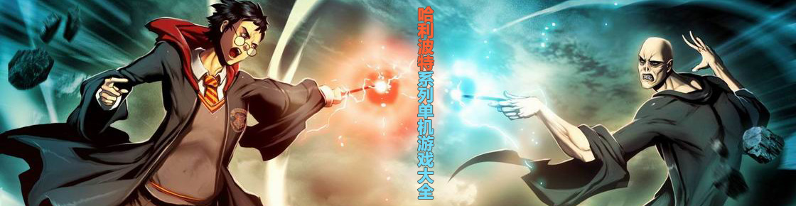 哈利波特系列單機(jī)游戲大全