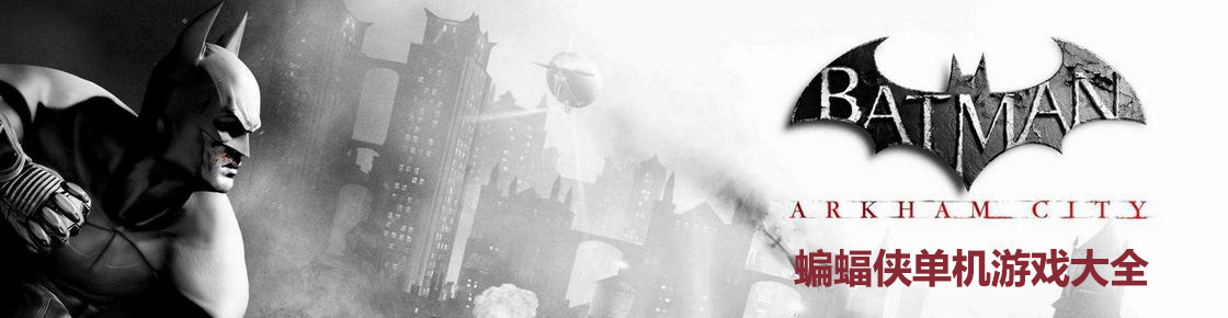 蝙蝠俠單機游戲大全