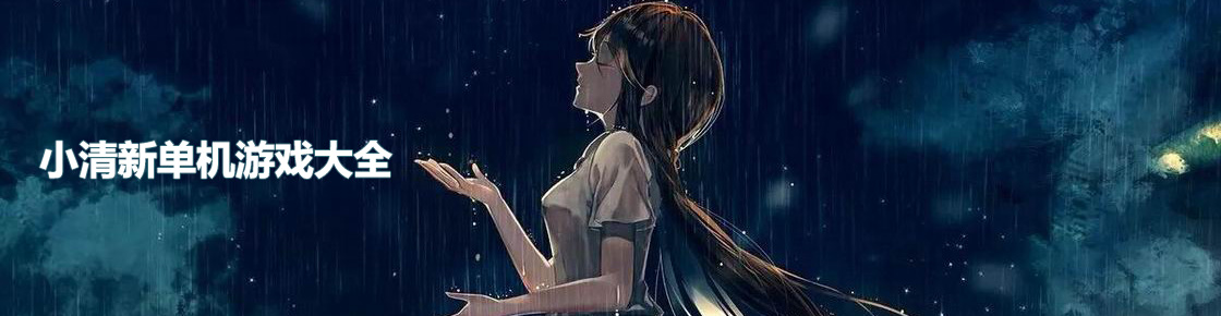小清新單機游戲大全