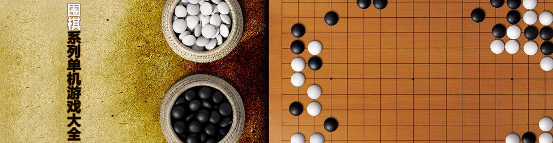 圍棋系列單機游戲大全