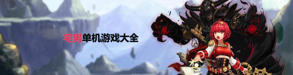 宅男單機(jī)游戲大全