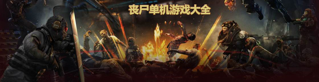 喪尸單機游戲大全