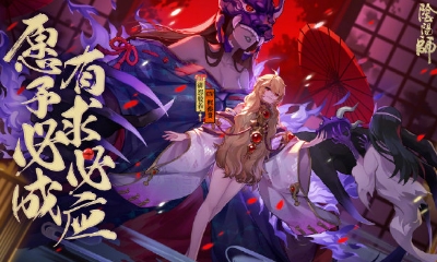 《陰陽(yáng)師》御怨般若集結(jié)召喚活動(dòng)介紹