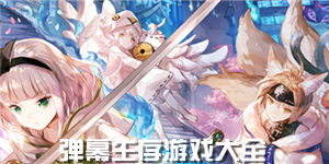 彈幕生存游戲大全