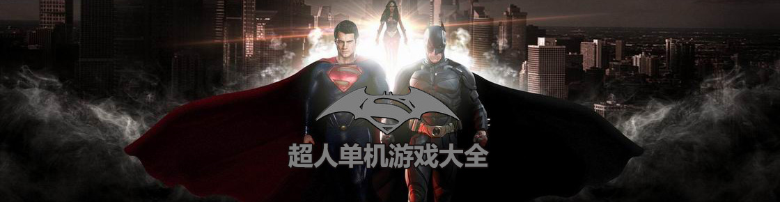 超人單機游戲大全