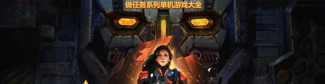 做任務系列單機游戲大全