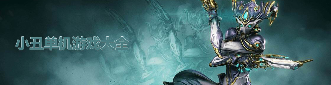 小丑單機游戲大全