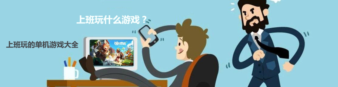 上班玩什么游戲？—上班玩的單機游戲