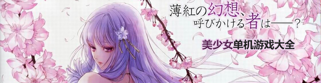 美少女單機游戲大全