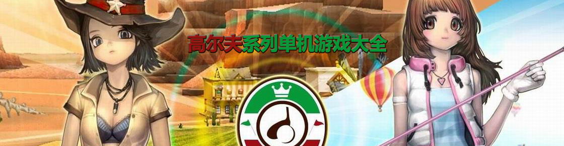 高尔夫系列单机游戏大全